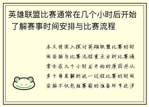 英雄联盟比赛通常在几个小时后开始 了解赛事时间安排与比赛流程