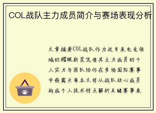 COL战队主力成员简介与赛场表现分析