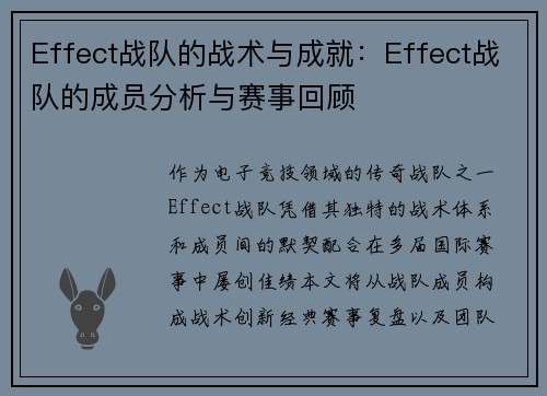 Effect战队的战术与成就：Effect战队的成员分析与赛事回顾