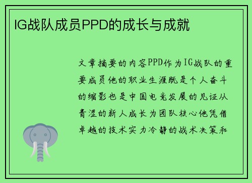 IG战队成员PPD的成长与成就