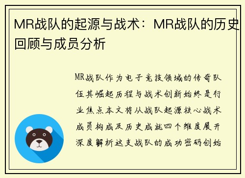 MR战队的起源与战术：MR战队的历史回顾与成员分析
