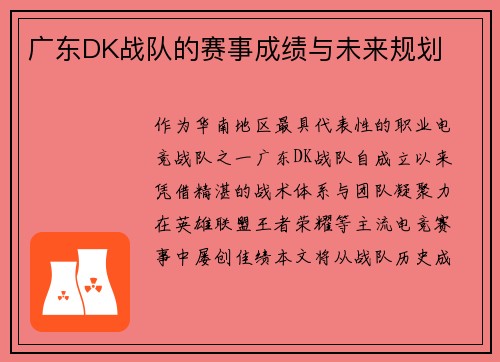 广东DK战队的赛事成绩与未来规划
