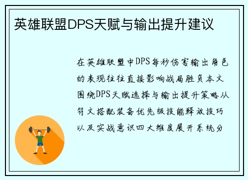 英雄联盟DPS天赋与输出提升建议