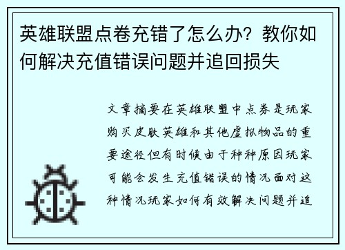 英雄联盟点卷充错了怎么办？教你如何解决充值错误问题并追回损失