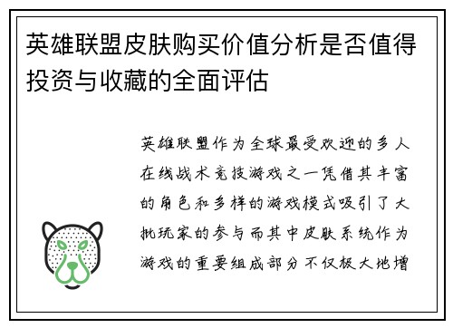 英雄联盟皮肤购买价值分析是否值得投资与收藏的全面评估