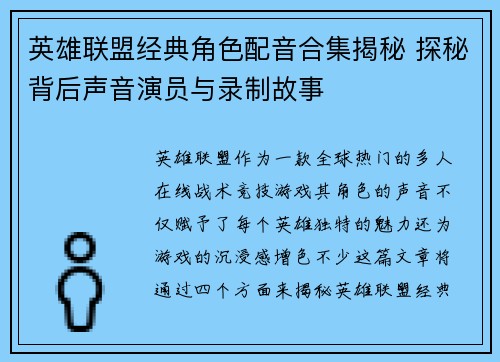 英雄联盟经典角色配音合集揭秘 探秘背后声音演员与录制故事