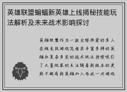 英雄联盟蝙蝠新英雄上线揭秘技能玩法解析及未来战术影响探讨