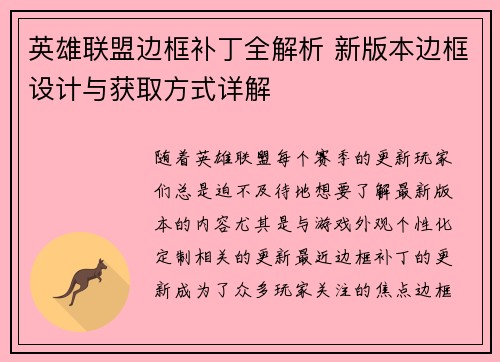 英雄联盟边框补丁全解析 新版本边框设计与获取方式详解