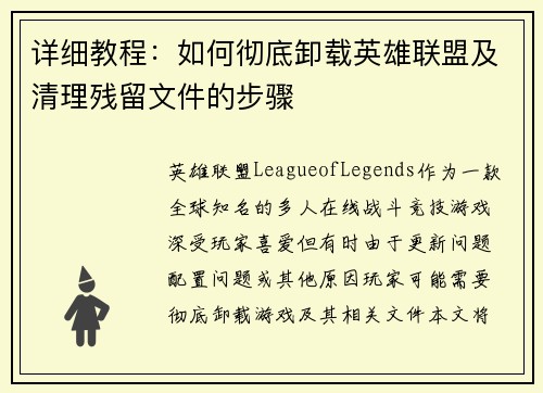 详细教程：如何彻底卸载英雄联盟及清理残留文件的步骤