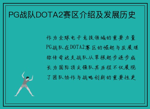PG战队DOTA2赛区介绍及发展历史