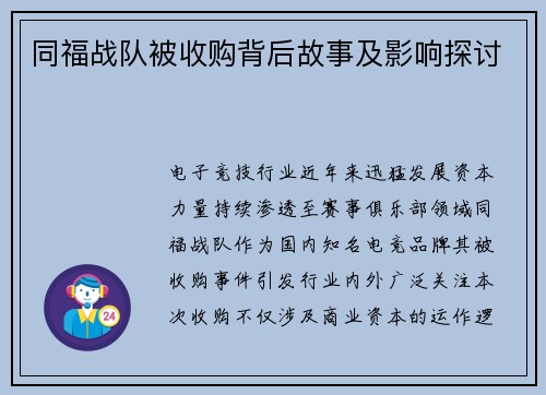 同福战队被收购背后故事及影响探讨