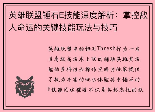英雄联盟锤石E技能深度解析：掌控敌人命运的关键技能玩法与技巧