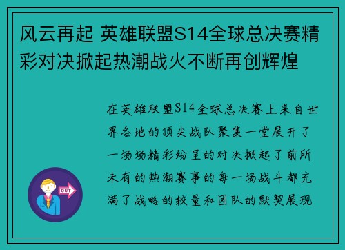 风云再起 英雄联盟S14全球总决赛精彩对决掀起热潮战火不断再创辉煌