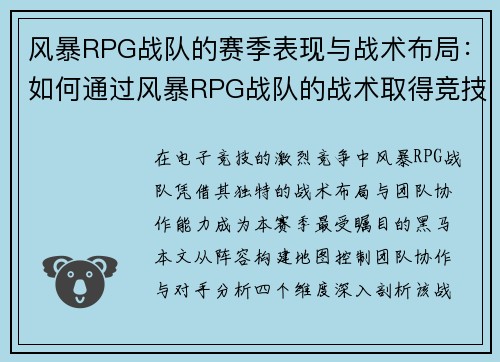 风暴RPG战队的赛季表现与战术布局：如何通过风暴RPG战队的战术取得竞技优势