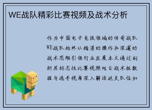 WE战队精彩比赛视频及战术分析