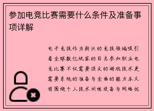 参加电竞比赛需要什么条件及准备事项详解