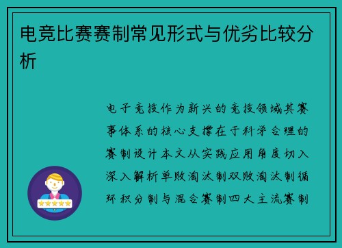 电竞比赛赛制常见形式与优劣比较分析