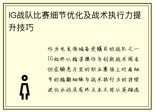 IG战队比赛细节优化及战术执行力提升技巧
