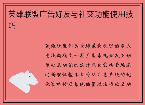 英雄联盟广告好友与社交功能使用技巧