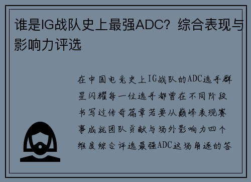 谁是IG战队史上最强ADC？综合表现与影响力评选