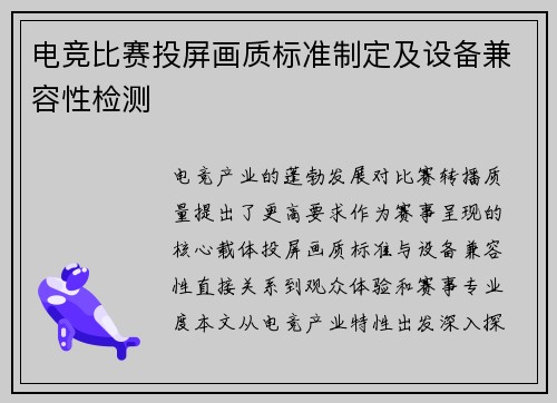 电竞比赛投屏画质标准制定及设备兼容性检测