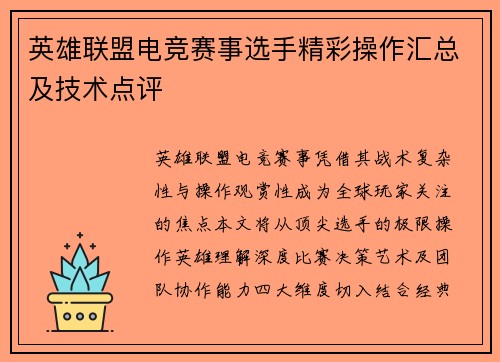 英雄联盟电竞赛事选手精彩操作汇总及技术点评