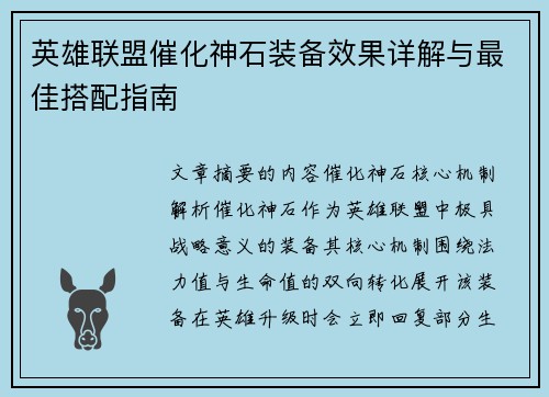 英雄联盟催化神石装备效果详解与最佳搭配指南