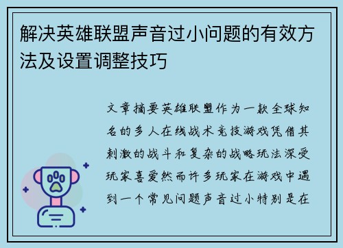 解决英雄联盟声音过小问题的有效方法及设置调整技巧