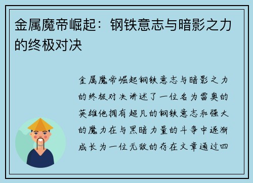 金属魔帝崛起：钢铁意志与暗影之力的终极对决
