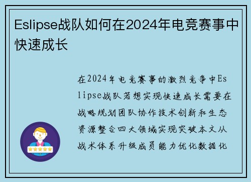 Eslipse战队如何在2024年电竞赛事中快速成长