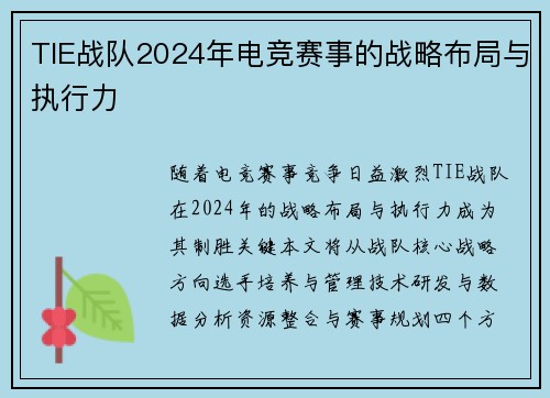 TIE战队2024年电竞赛事的战略布局与执行力