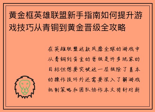 黄金框英雄联盟新手指南如何提升游戏技巧从青铜到黄金晋级全攻略