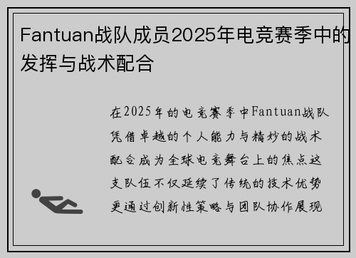 Fantuan战队成员2025年电竞赛季中的发挥与战术配合