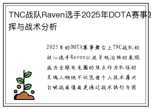TNC战队Raven选手2025年DOTA赛事发挥与战术分析