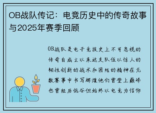 OB战队传记：电竞历史中的传奇故事与2025年赛季回顾