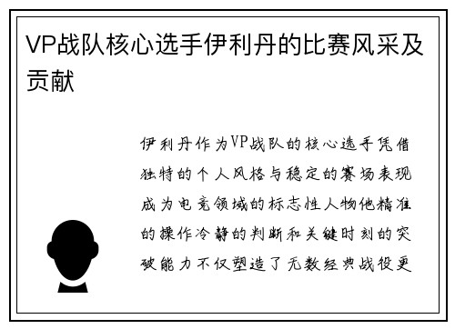 VP战队核心选手伊利丹的比赛风采及贡献