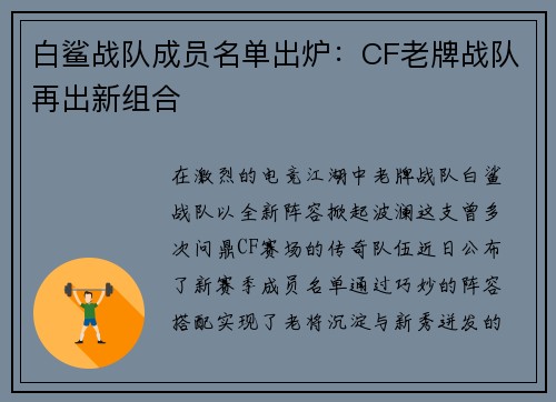 白鲨战队成员名单出炉：CF老牌战队再出新组合
