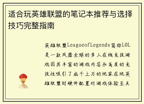 适合玩英雄联盟的笔记本推荐与选择技巧完整指南