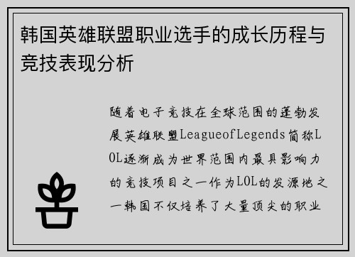 韩国英雄联盟职业选手的成长历程与竞技表现分析