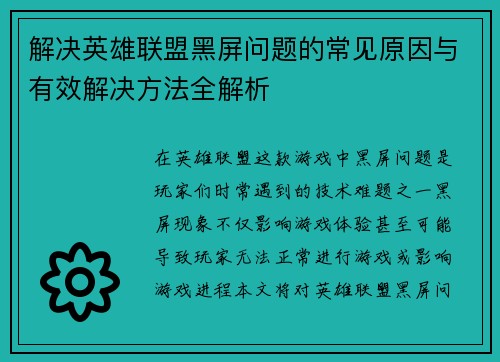 解决英雄联盟黑屏问题的常见原因与有效解决方法全解析
