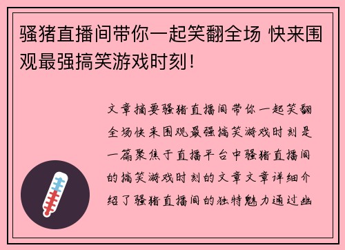 骚猪直播间带你一起笑翻全场 快来围观最强搞笑游戏时刻！