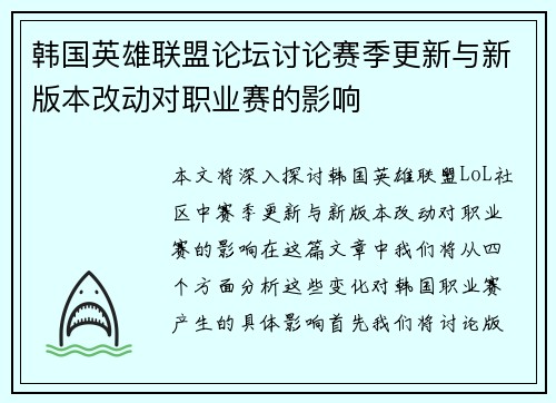 韩国英雄联盟论坛讨论赛季更新与新版本改动对职业赛的影响