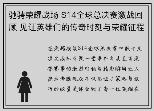 驰骋荣耀战场 S14全球总决赛激战回顾 见证英雄们的传奇时刻与荣耀征程