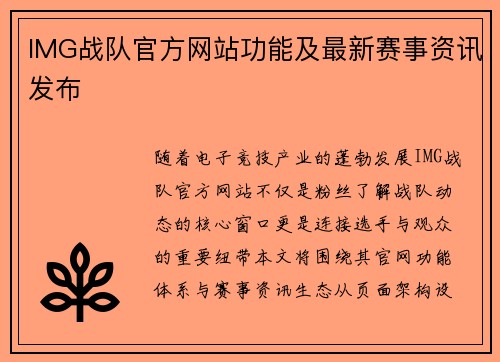 IMG战队官方网站功能及最新赛事资讯发布
