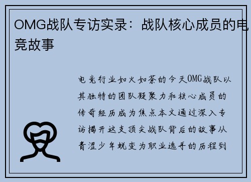 OMG战队专访实录：战队核心成员的电竞故事