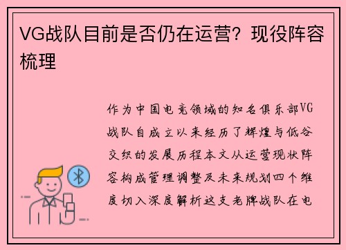 VG战队目前是否仍在运营？现役阵容梳理
