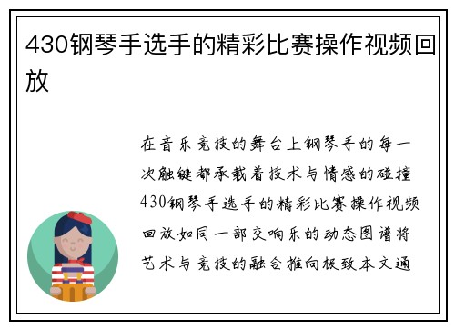 430钢琴手选手的精彩比赛操作视频回放
