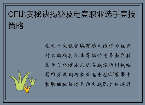 CF比赛秘诀揭秘及电竞职业选手竞技策略