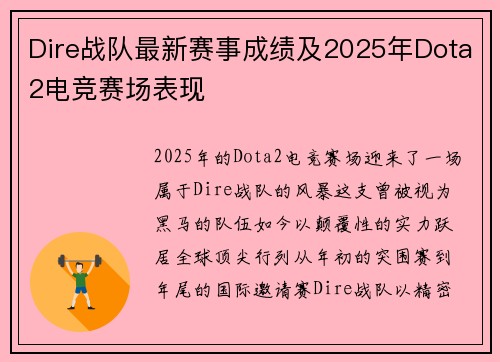 Dire战队最新赛事成绩及2025年Dota2电竞赛场表现