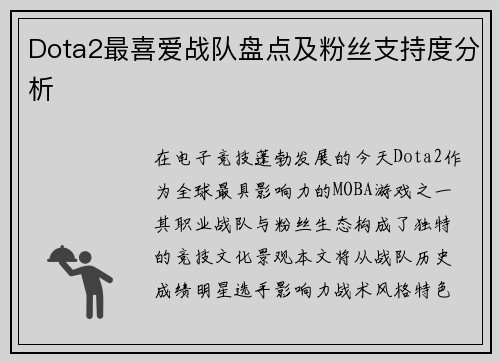 Dota2最喜爱战队盘点及粉丝支持度分析